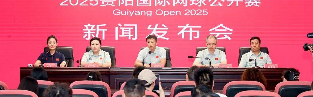 2025贵阳国际网球公开赛：一场融合竞技与温度的城市网球盛宴